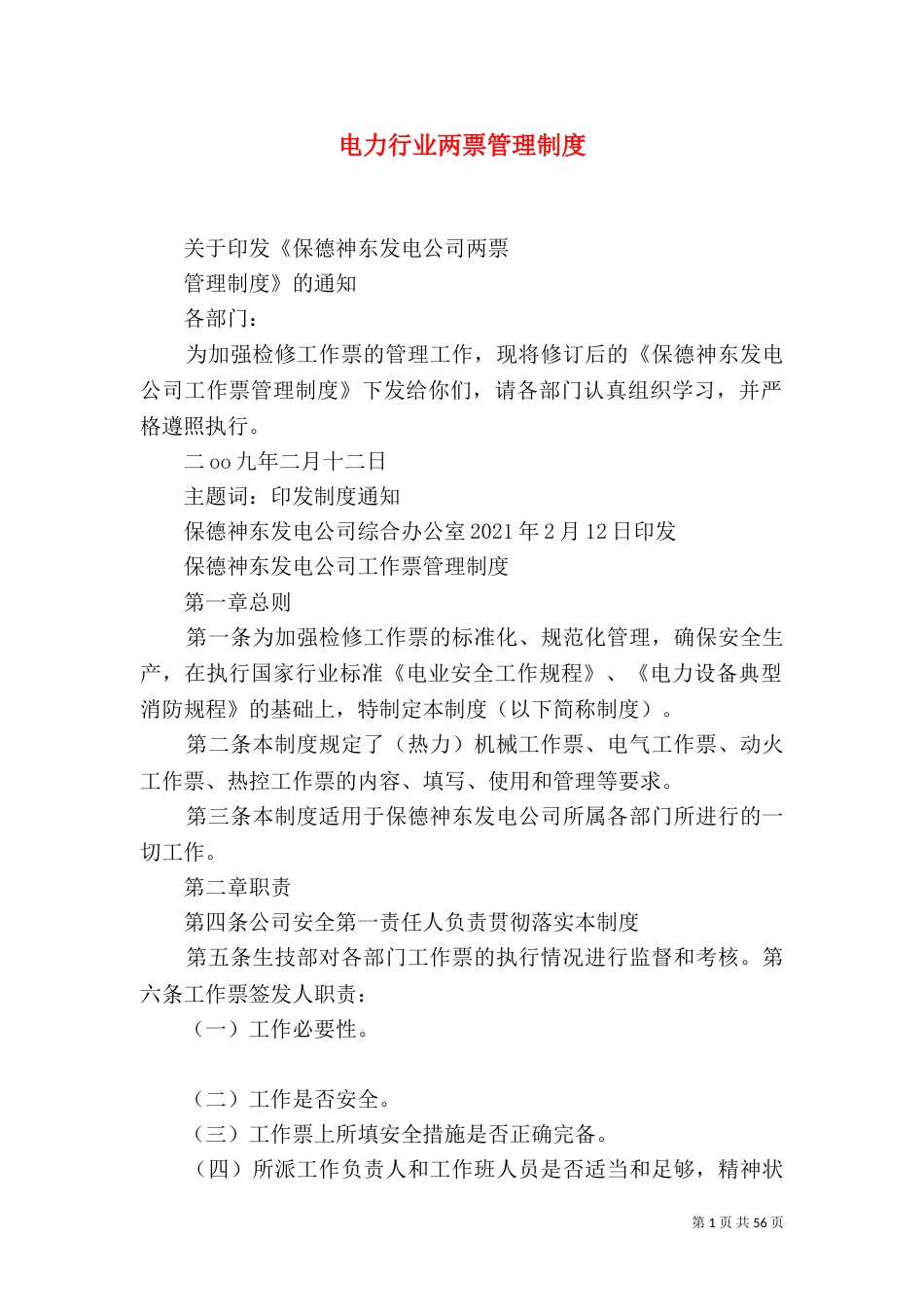 电力行业两票管理制度_第1页