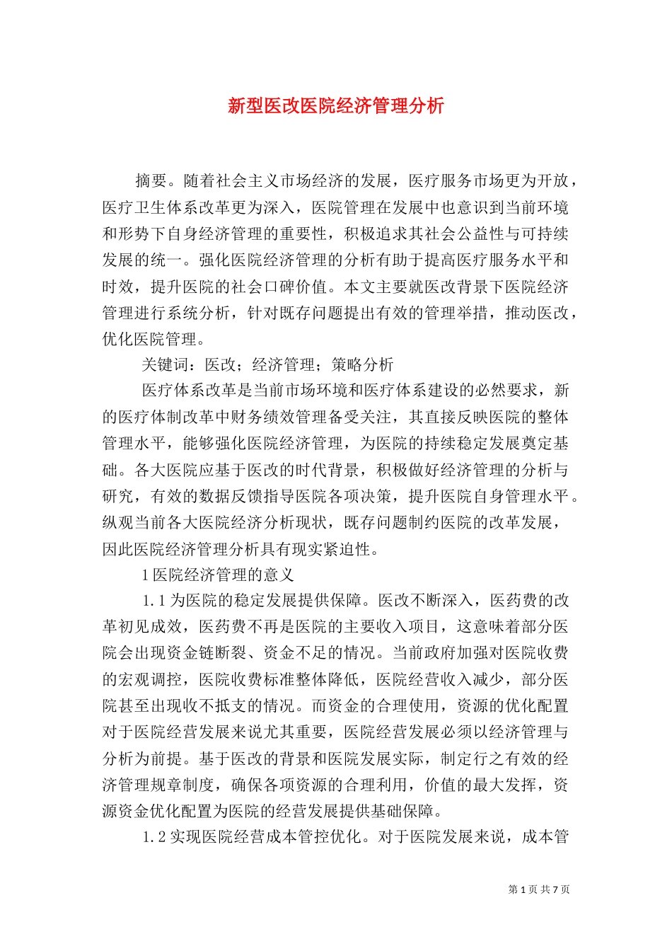 新型医改医院经济管理分析_第1页