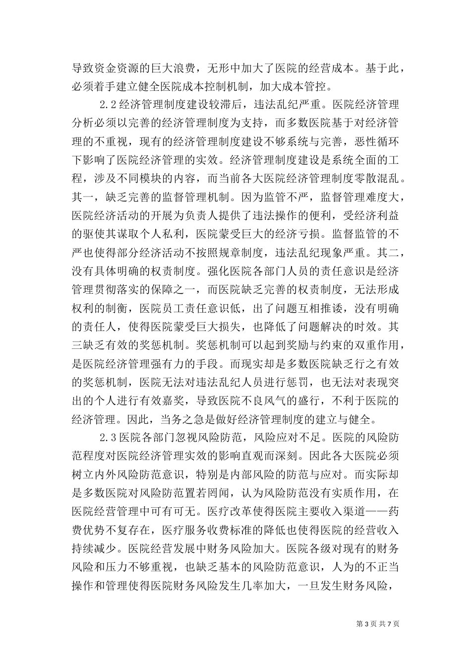 新型医改医院经济管理分析_第3页