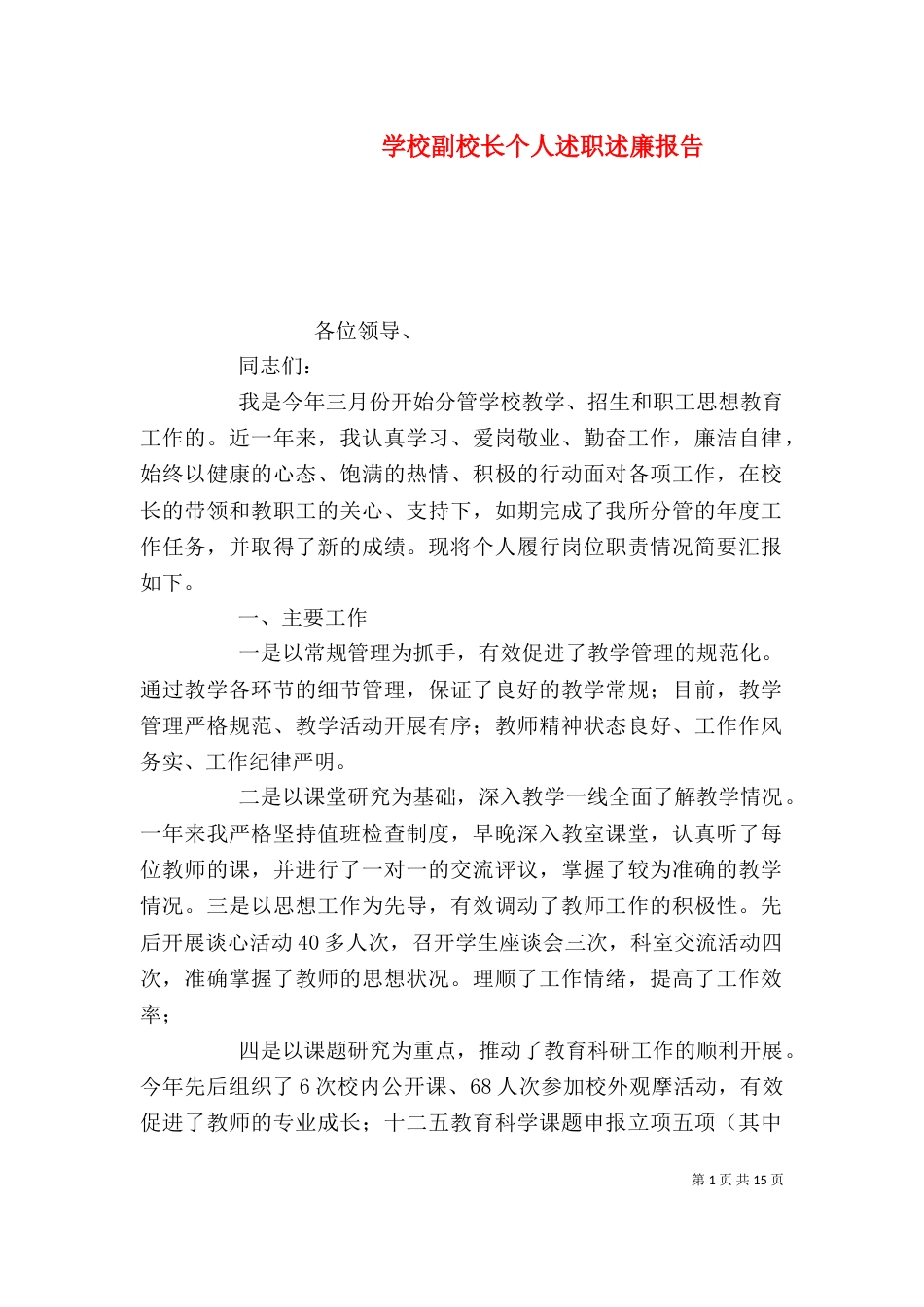 学校副校长个人述职述廉报告_第1页
