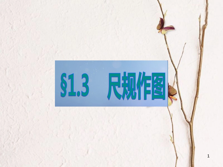 山东省潍坊高新技术产业开发区八年级数学上册 1.3 尺规作图课件 （新版）青岛版[共12页]_第1页