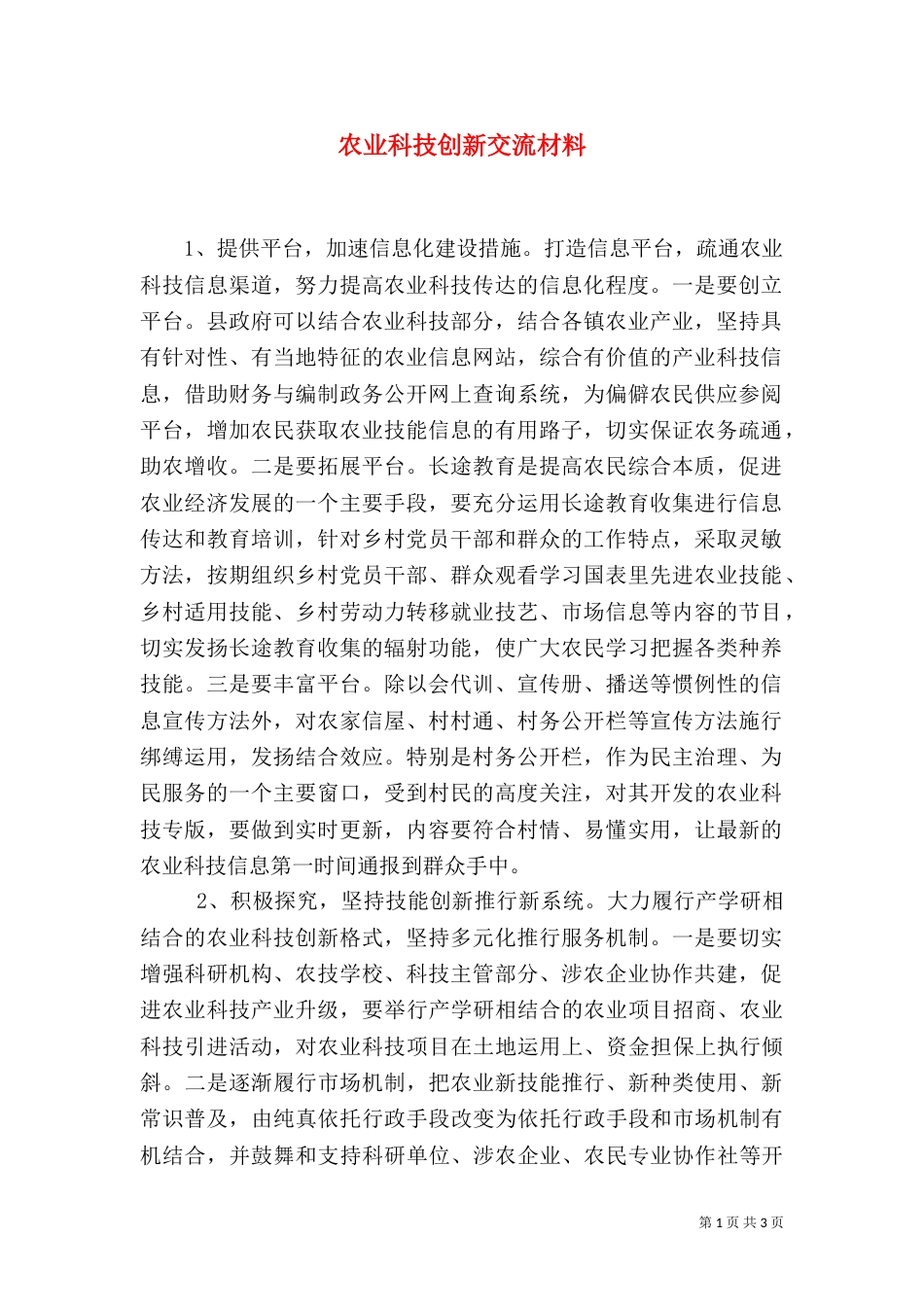 农业科技创新交流材料（一）_第1页