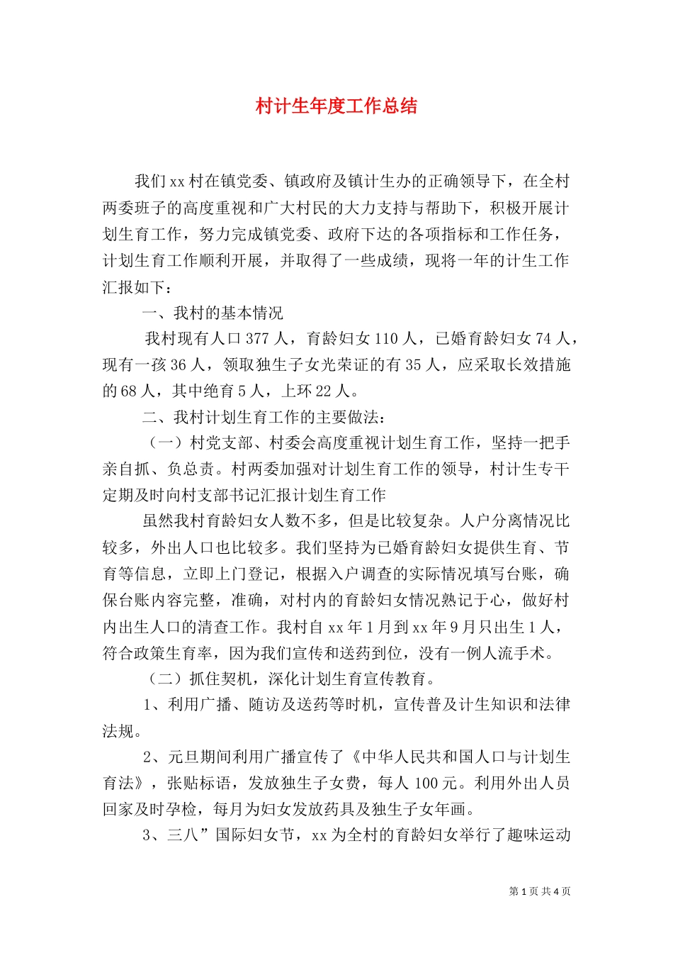村计生年度工作总结_第1页