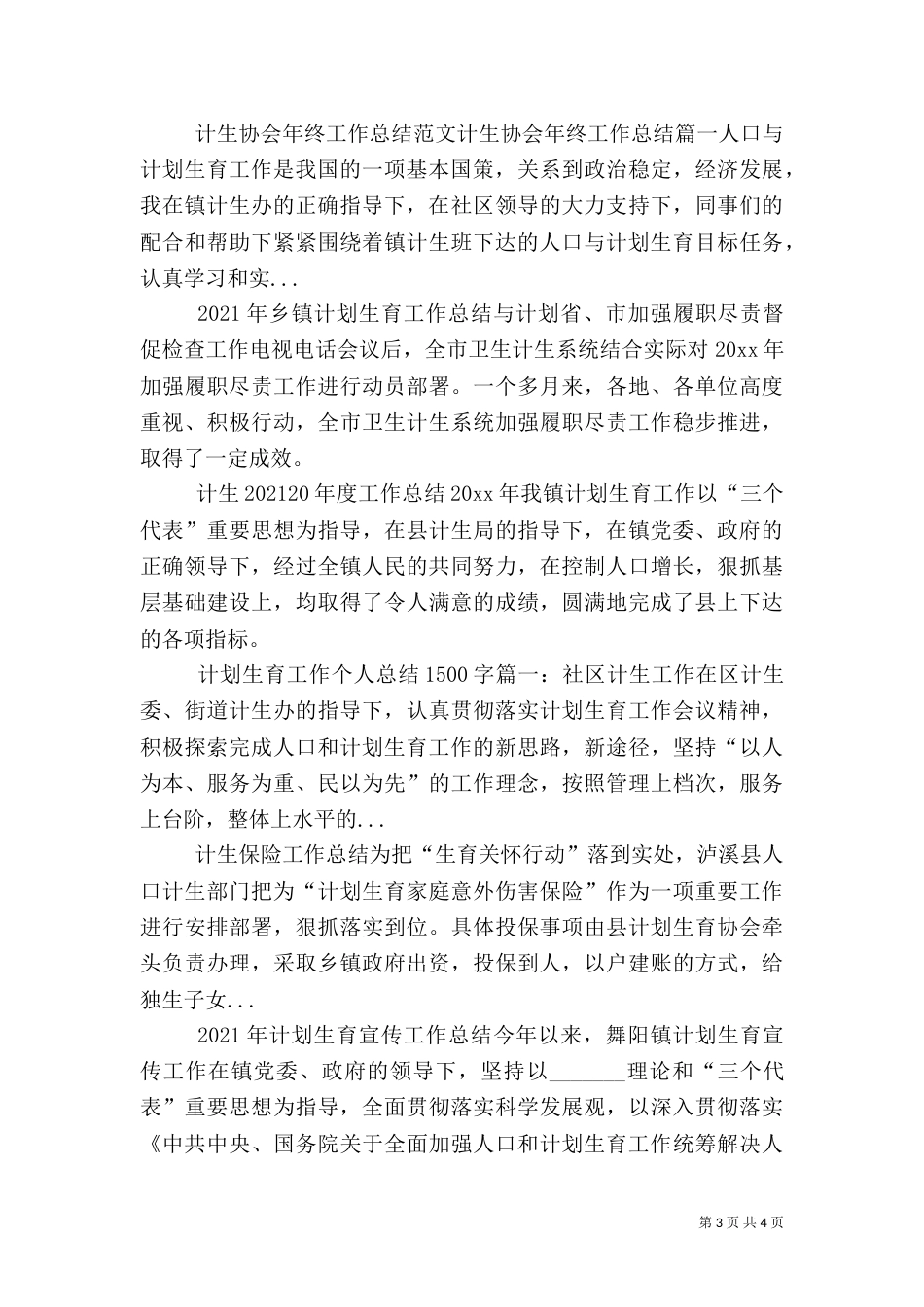 村计生年度工作总结_第3页