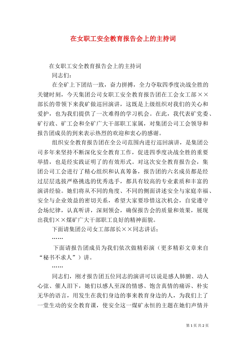 在女职工安全教育报告会上的主持词（二）_第1页