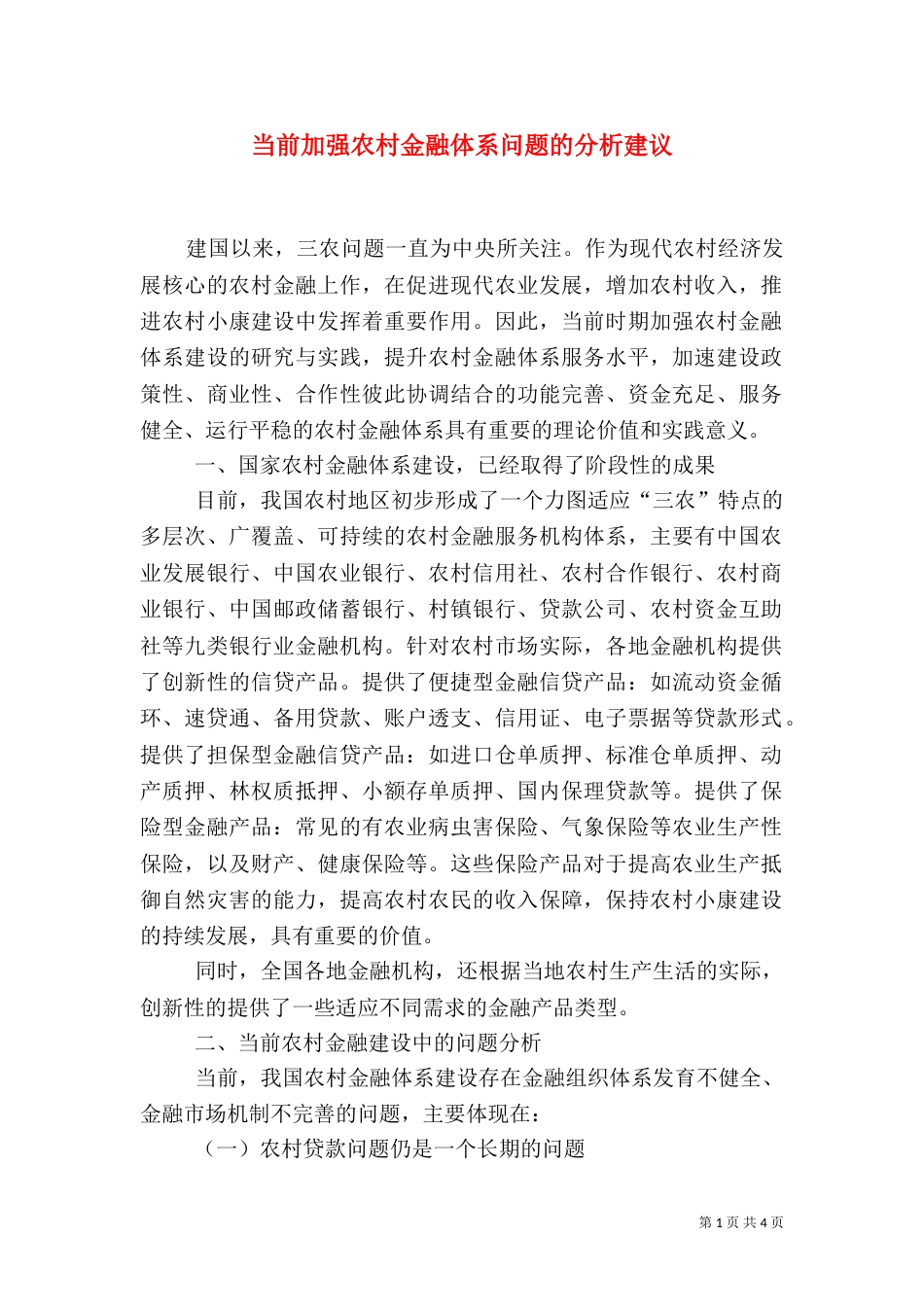 当前加强农村金融体系问题的分析建议（一）_第1页