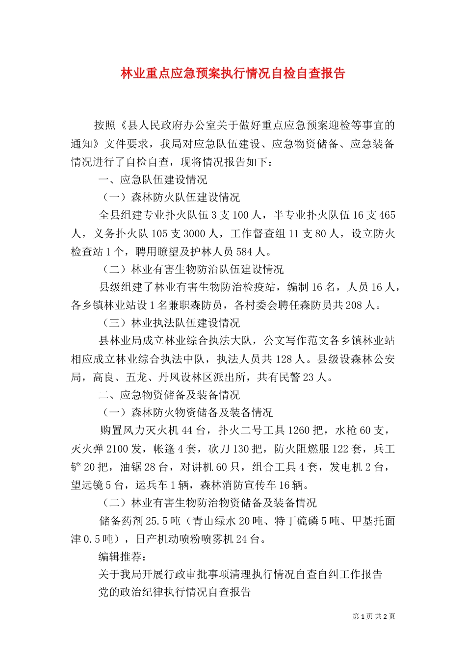 林业重点应急预案执行情况自检自查报告_第1页