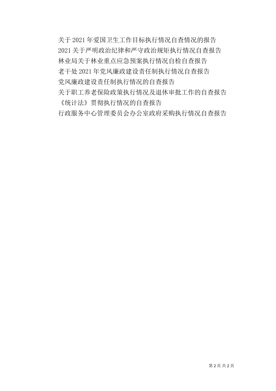 林业重点应急预案执行情况自检自查报告_第2页