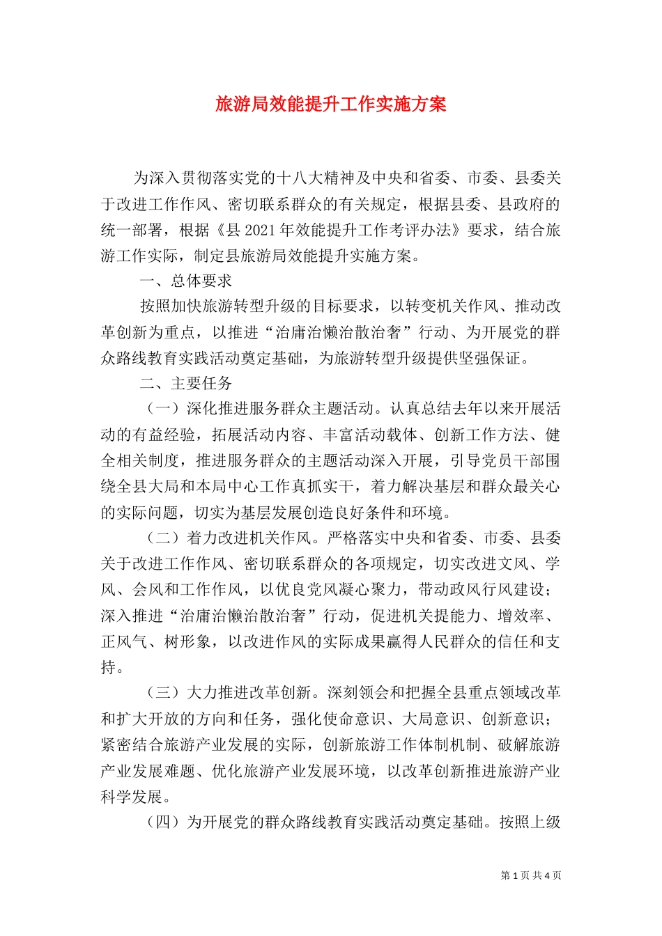 旅游局效能提升工作实施方案_第1页
