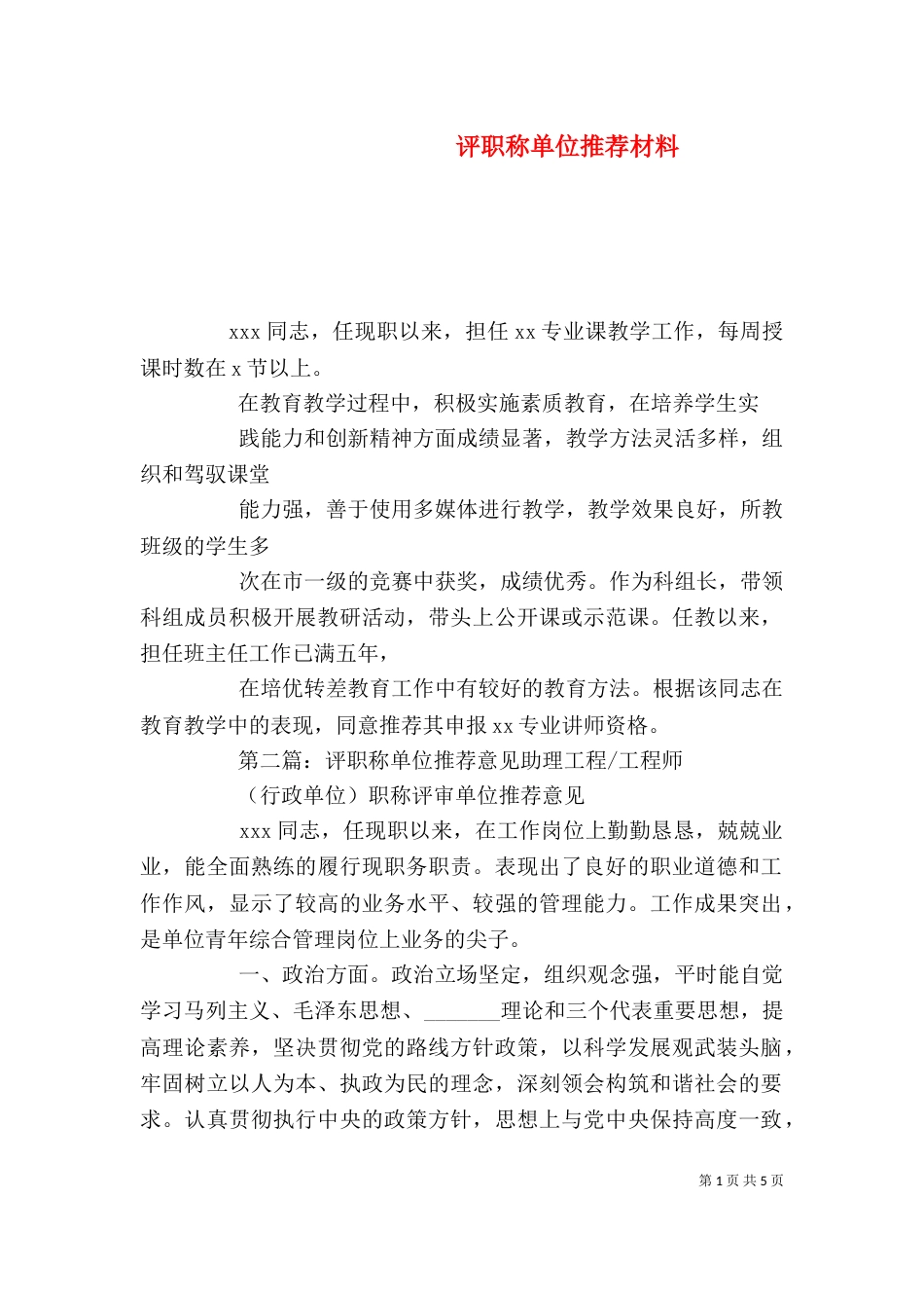 评职称单位推荐材料_第1页