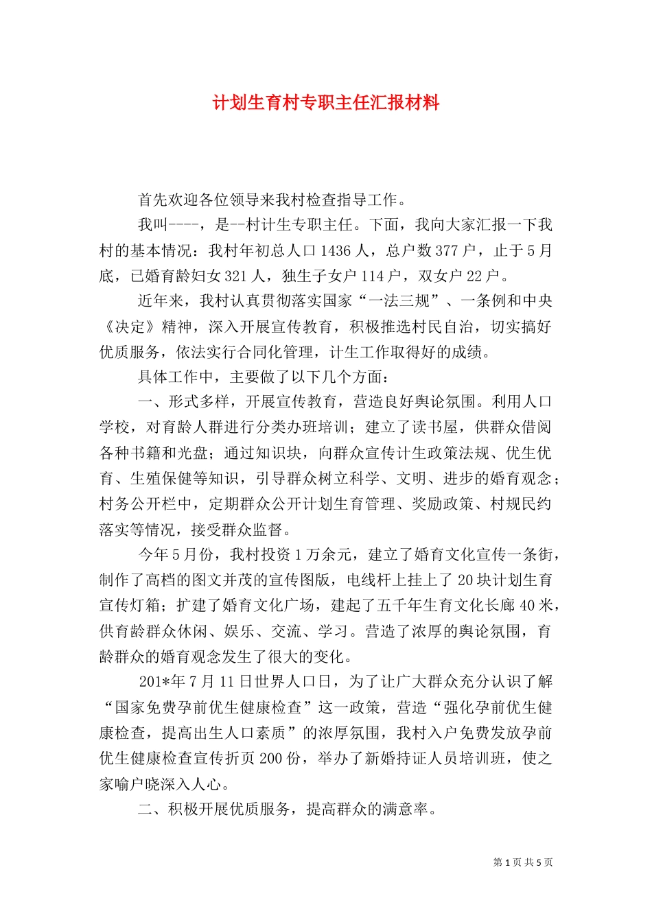 计划生育村专职主任汇报材料（一）_第1页