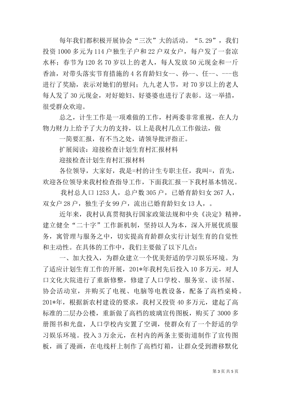 计划生育村专职主任汇报材料（一）_第3页
