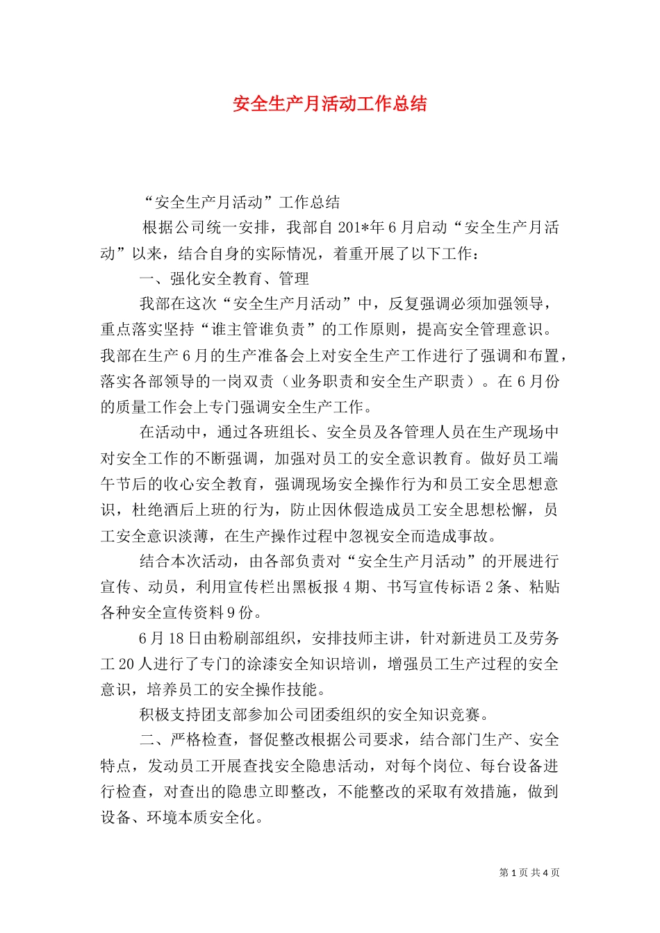 安全生产月活动工作总结(三)_第1页