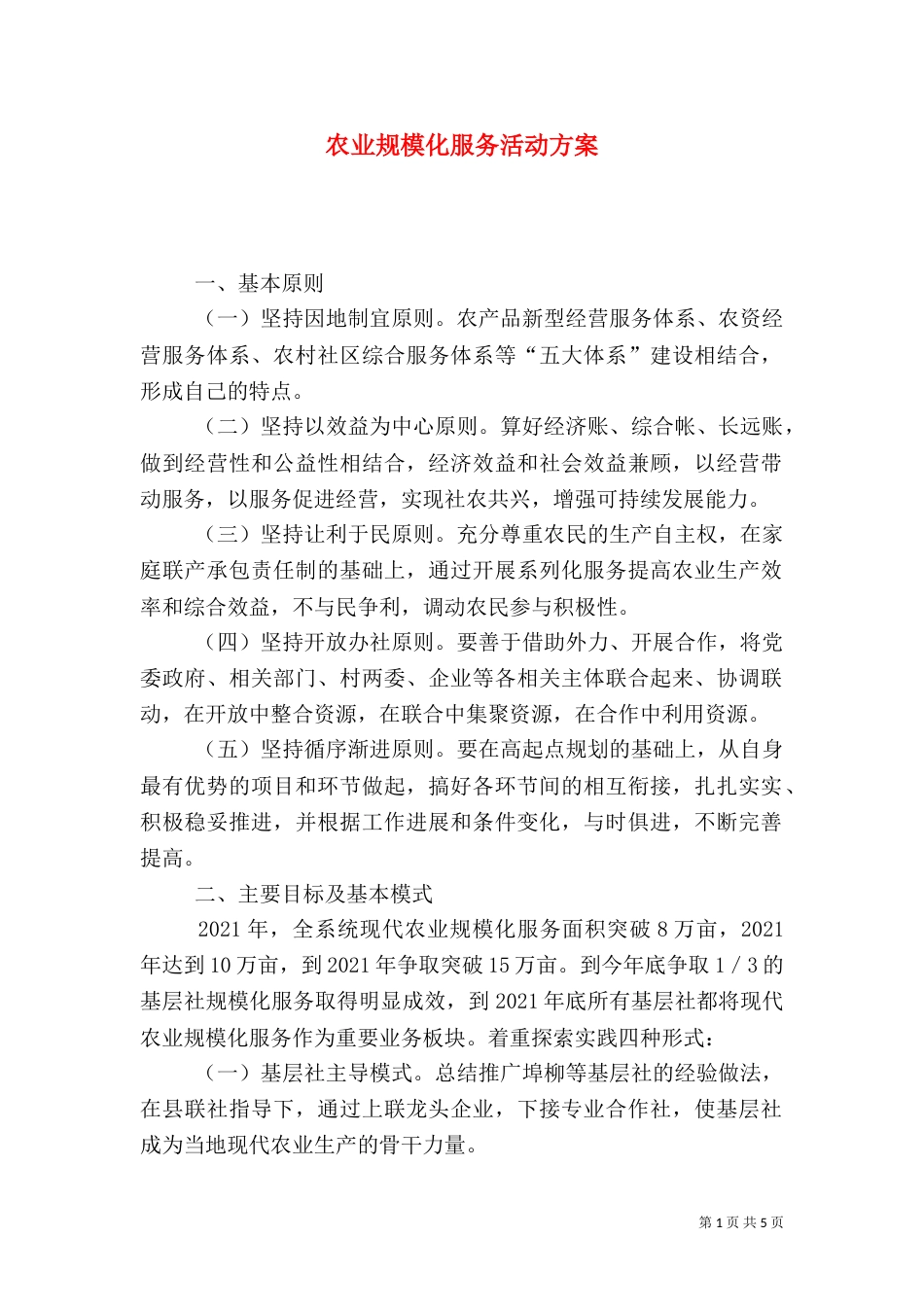 农业规模化服务活动方案_第1页