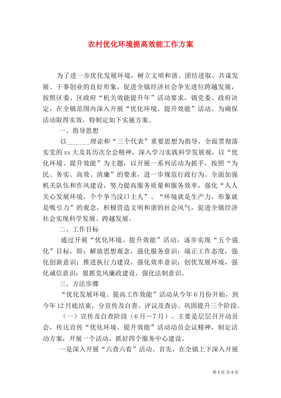农村优化环境提高效能工作方案（二）_第1页
