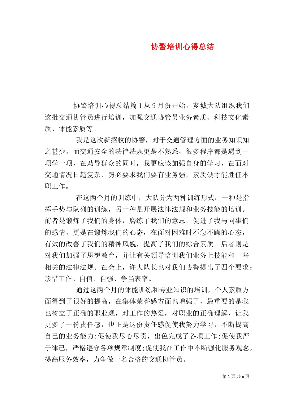 协警培训心得总结_第1页
