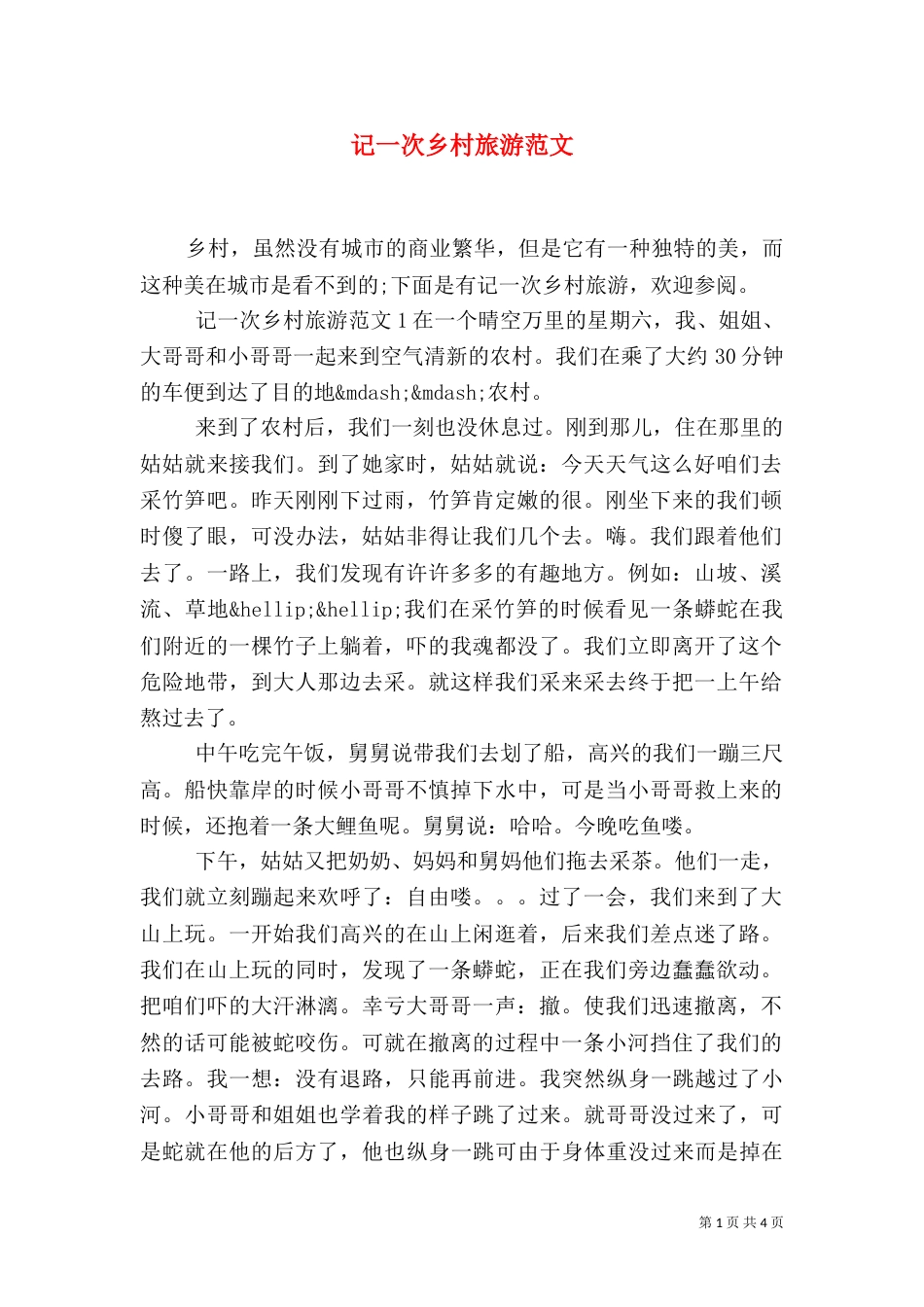 记一次乡村旅游范文_第1页