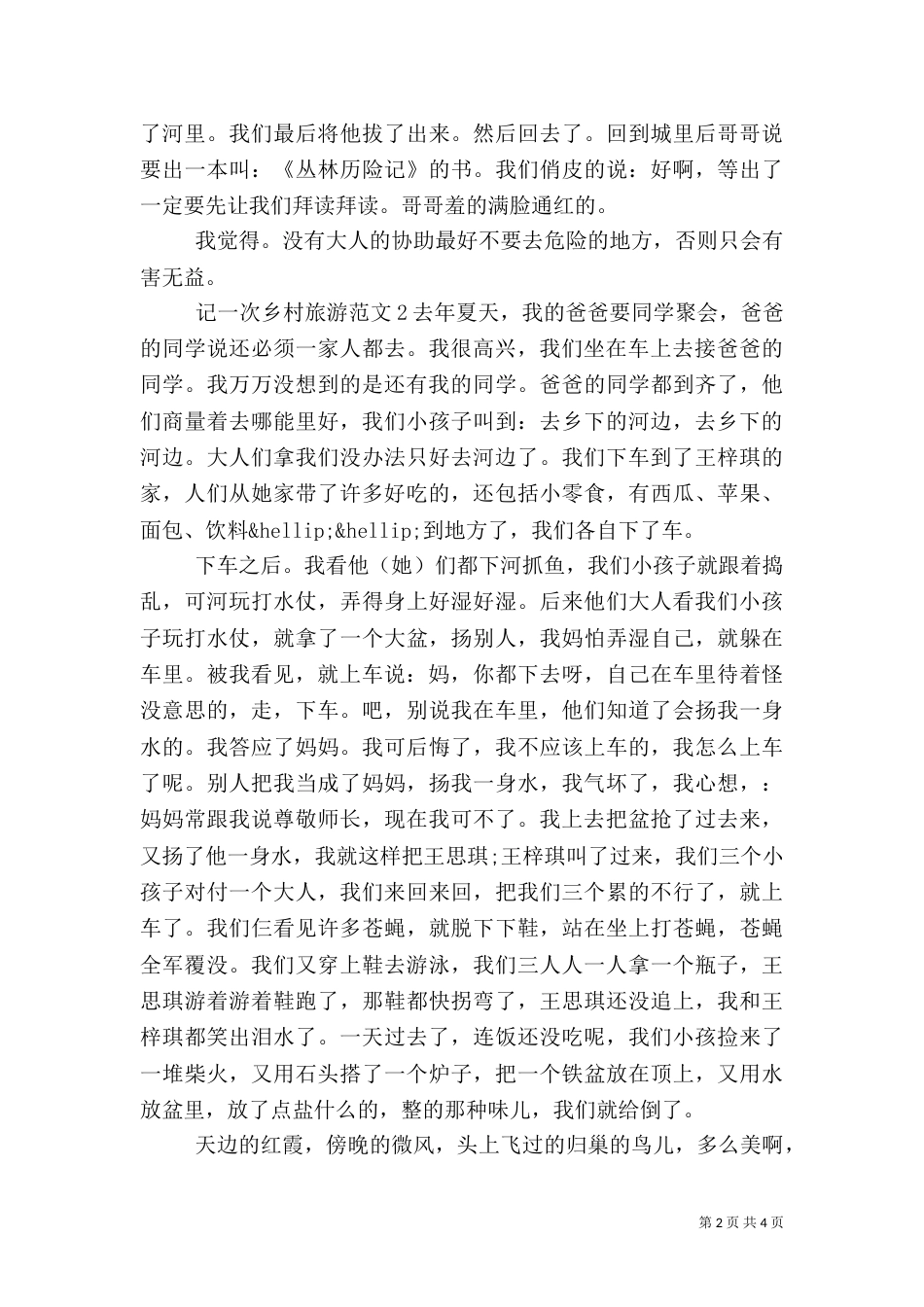 记一次乡村旅游范文_第2页