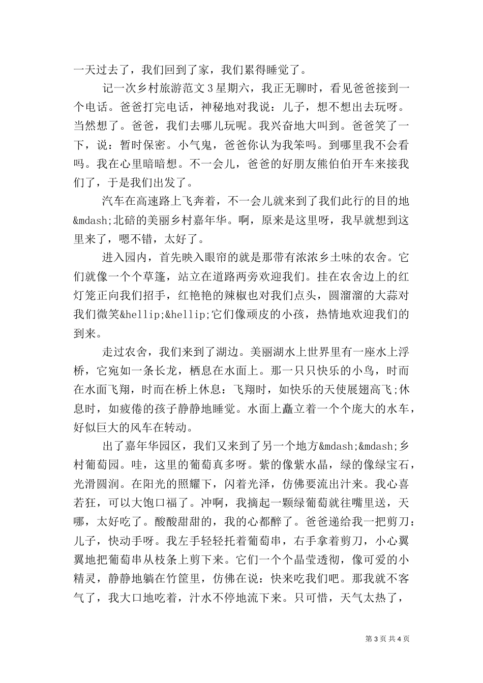 记一次乡村旅游范文_第3页