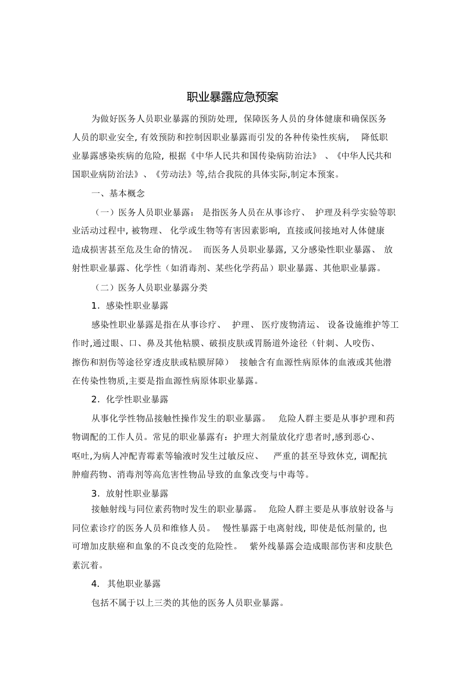 职业暴露应急预案[共12页]_第1页