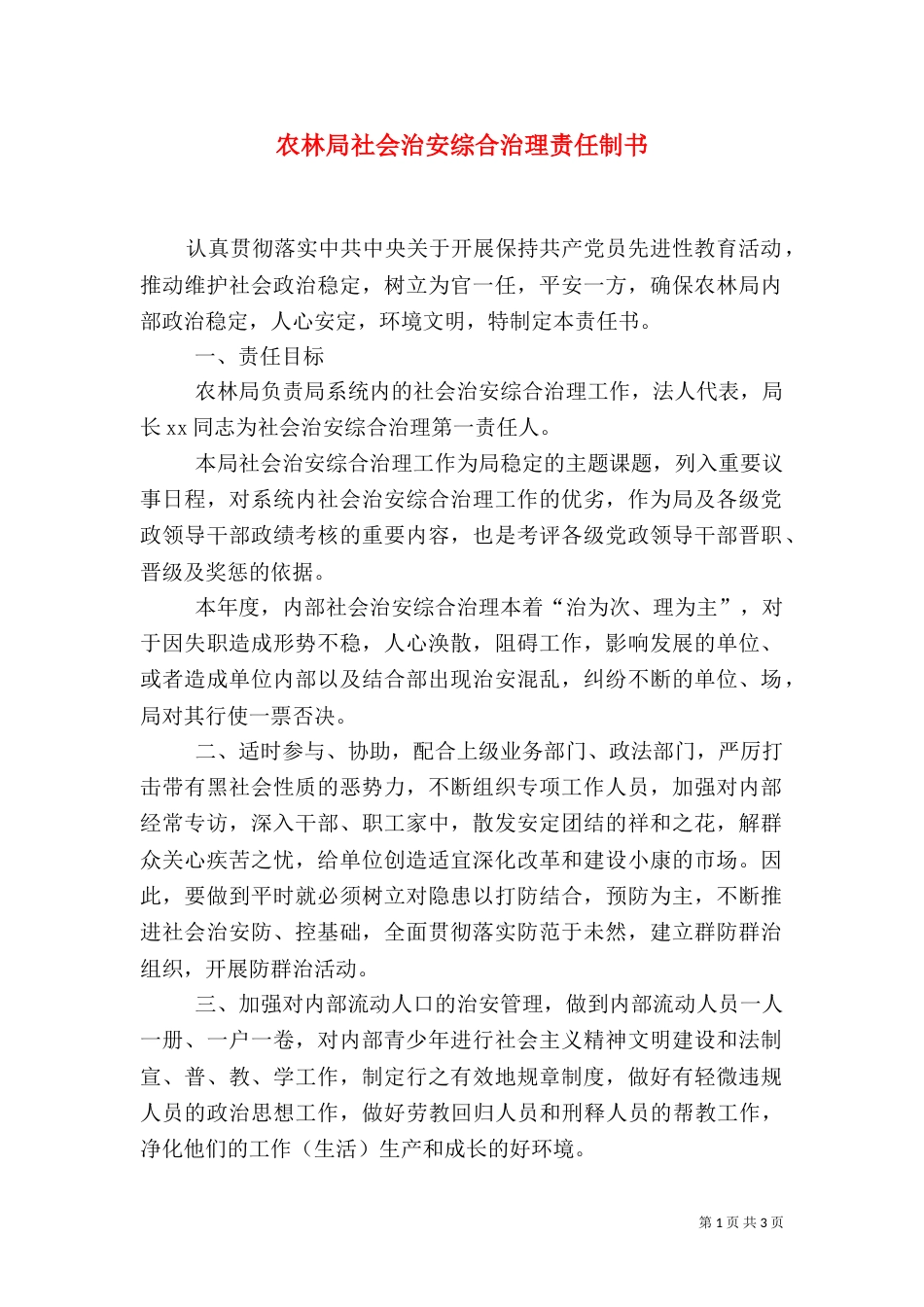 农林局社会治安综合治理责任制书（七）_第1页