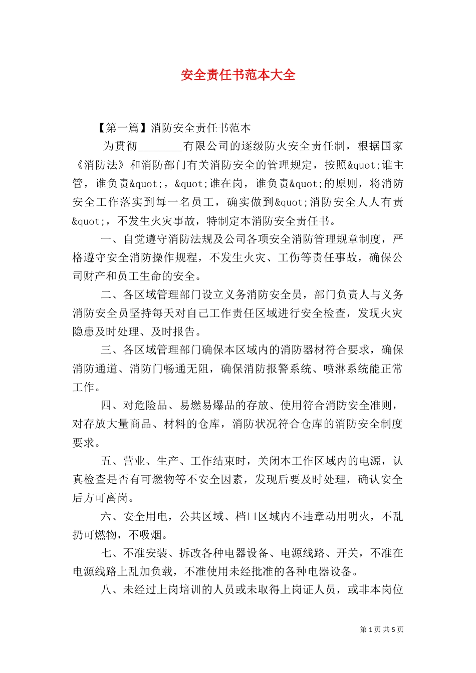 安全责任书范本大全_第1页