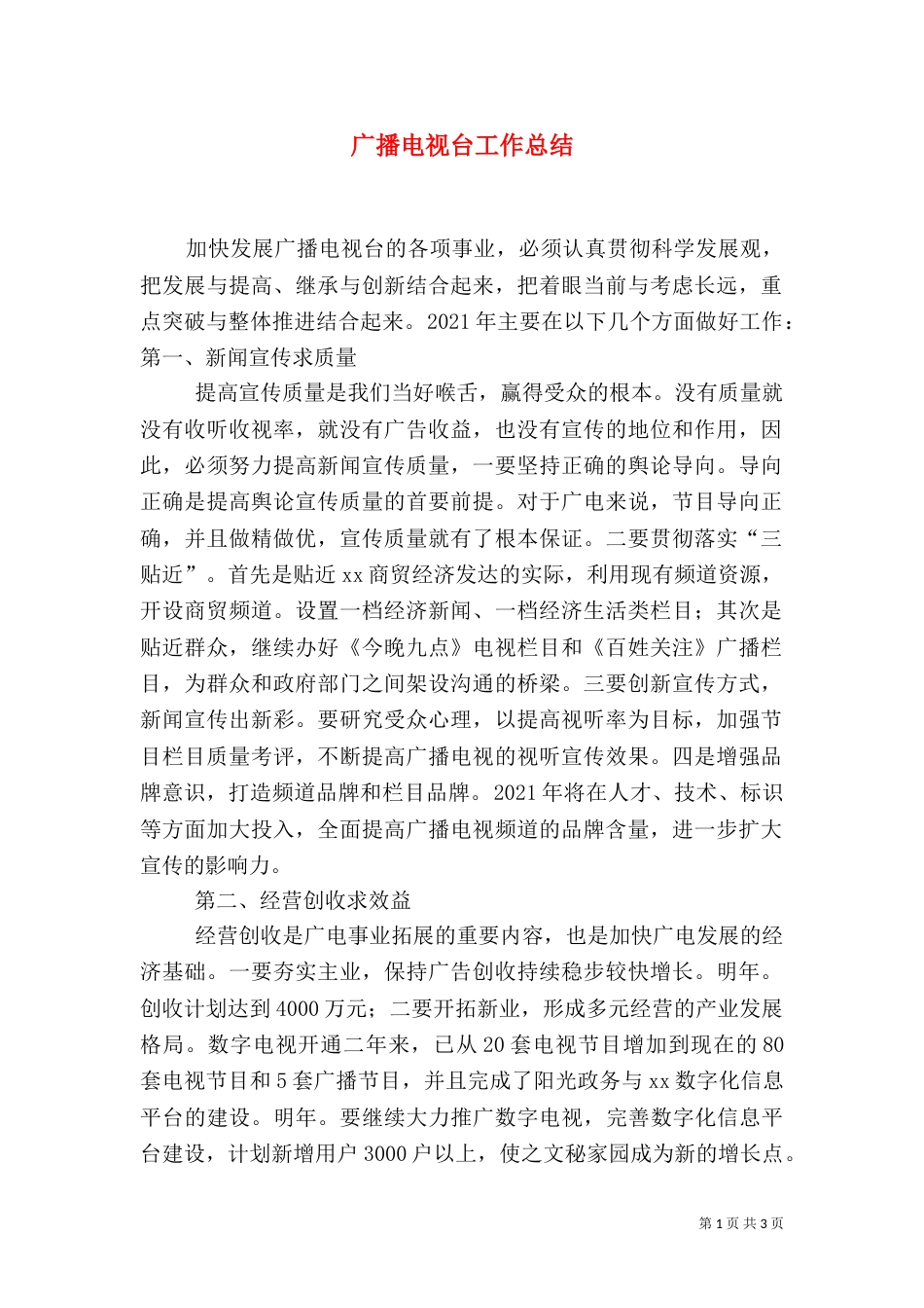 广播电视台工作总结（五）_第1页