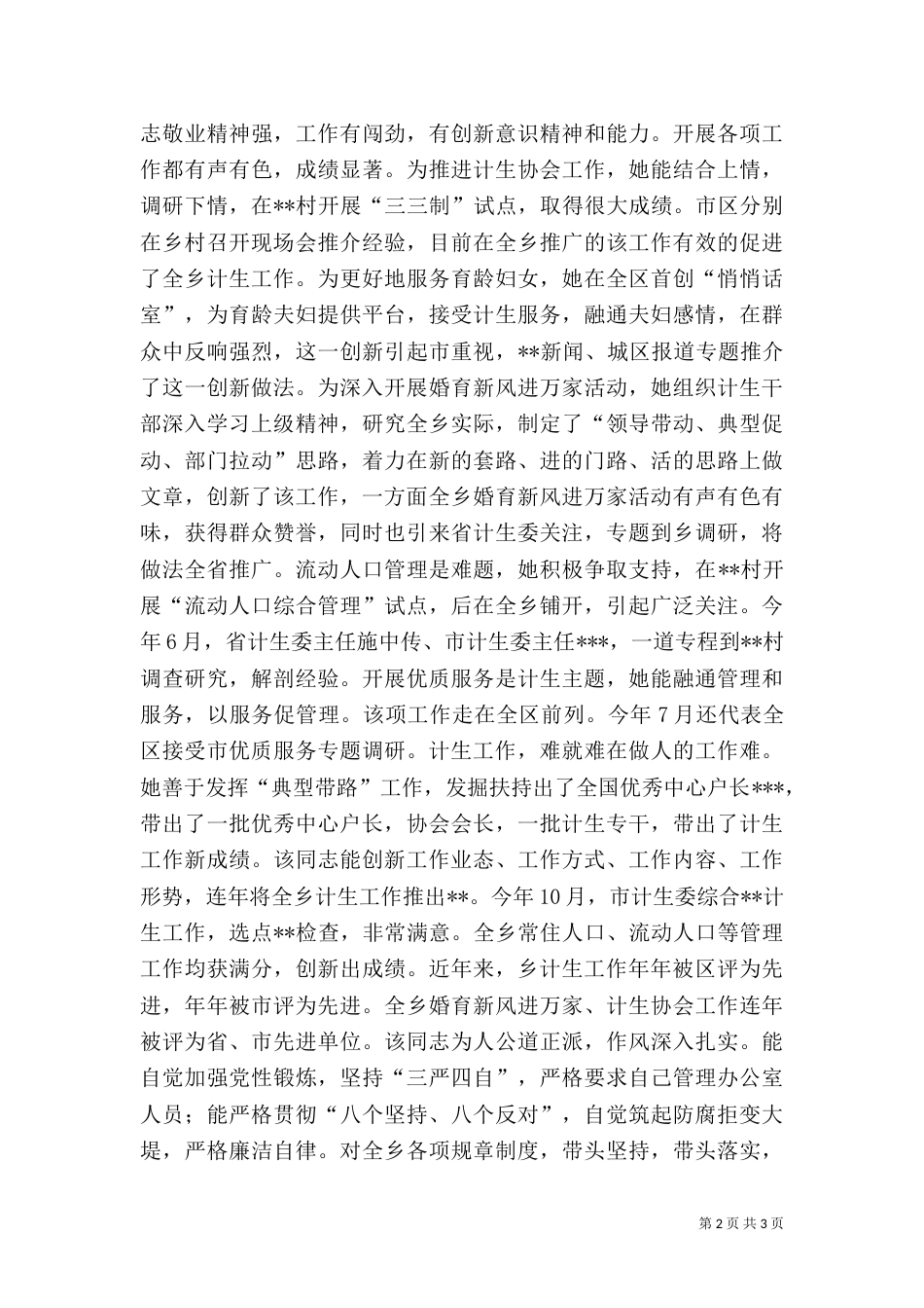 提拔干部鉴定材料（计划生育工作者）（四）_第2页
