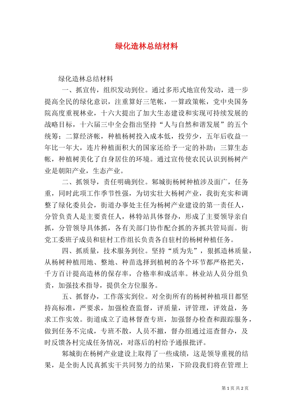 绿化造林总结材料_第1页