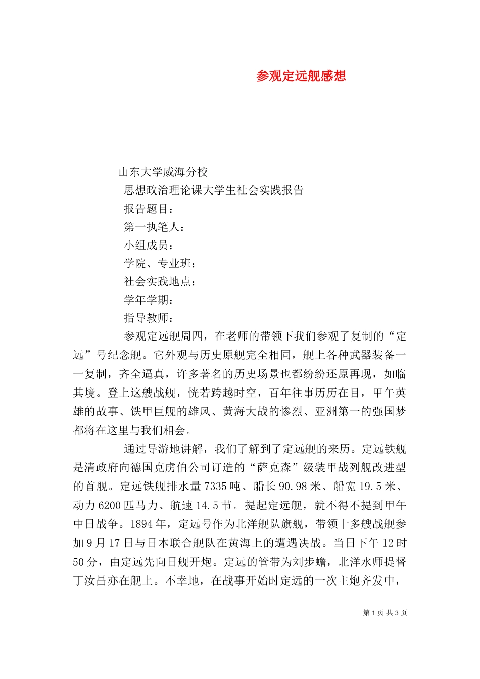 参观定远舰感想（二）_第1页
