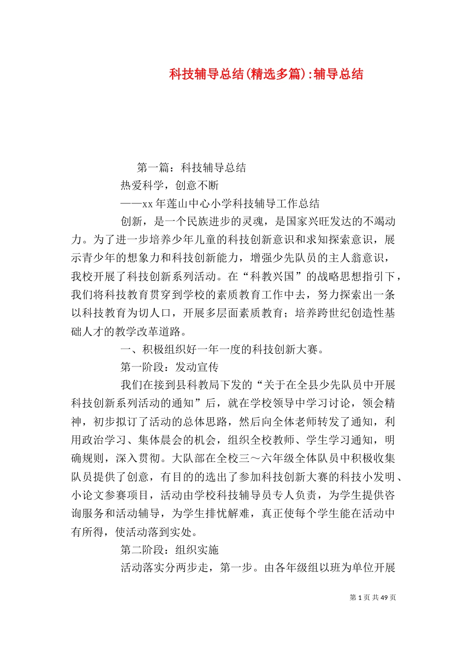 科技辅导总结(精选多篇)-辅导总结_第1页