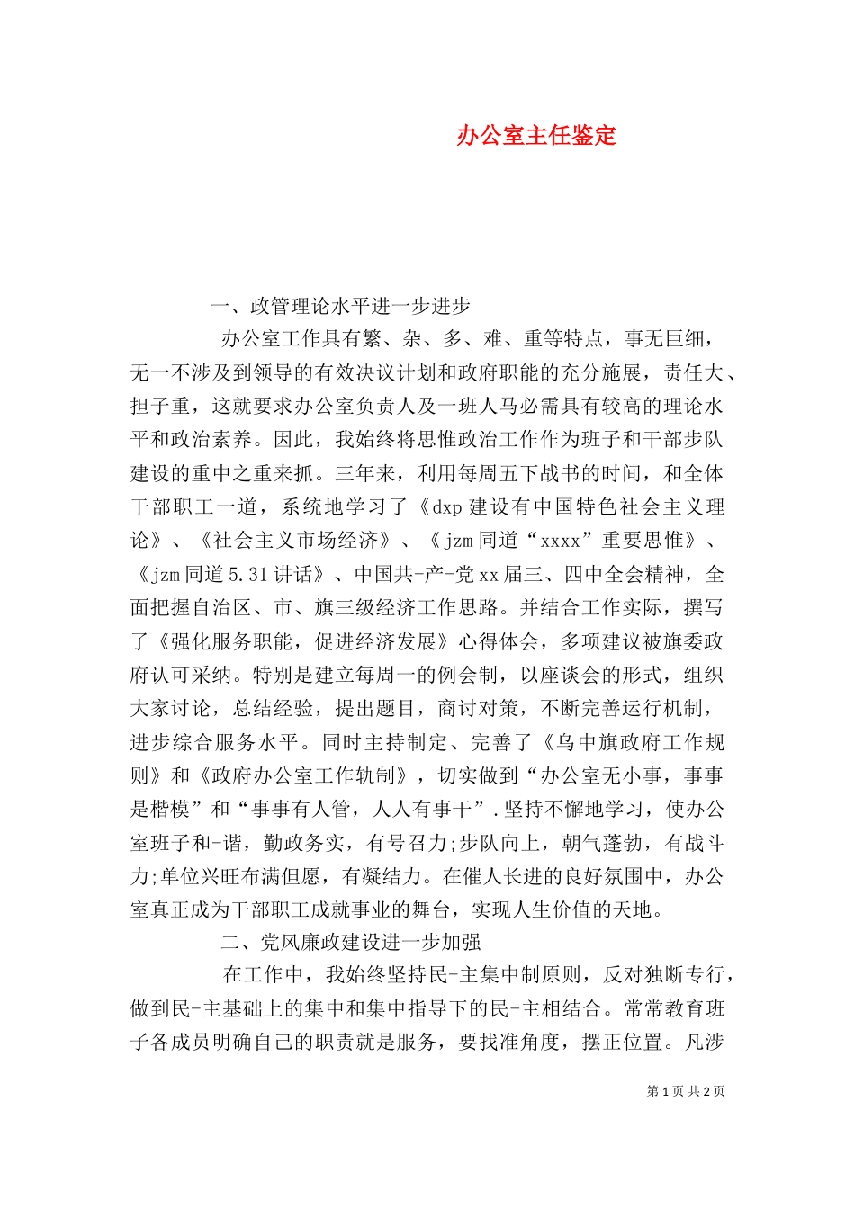 办公室主任鉴定_第1页