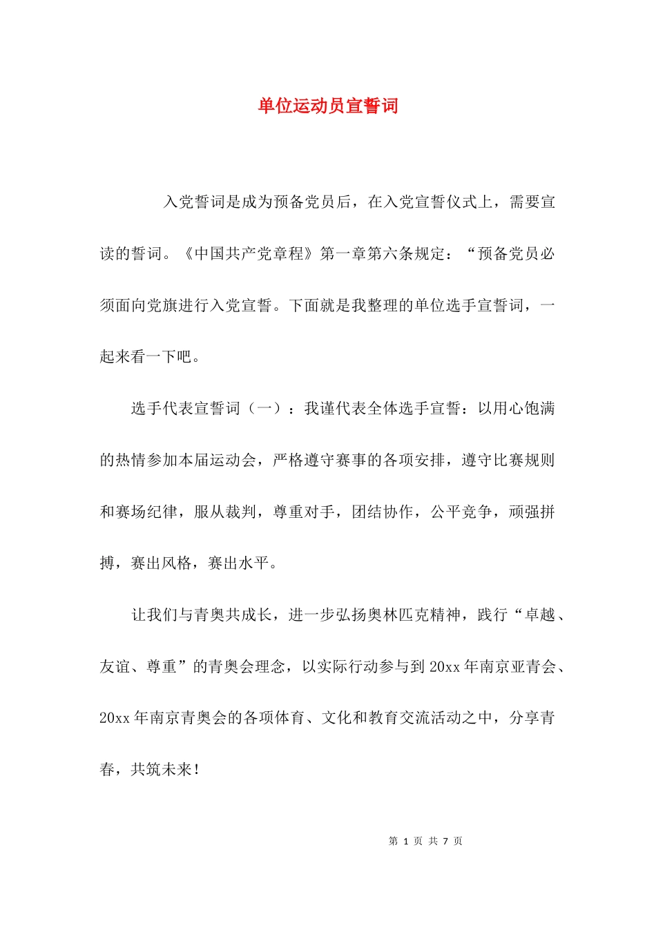 单位运动员宣誓词_第1页