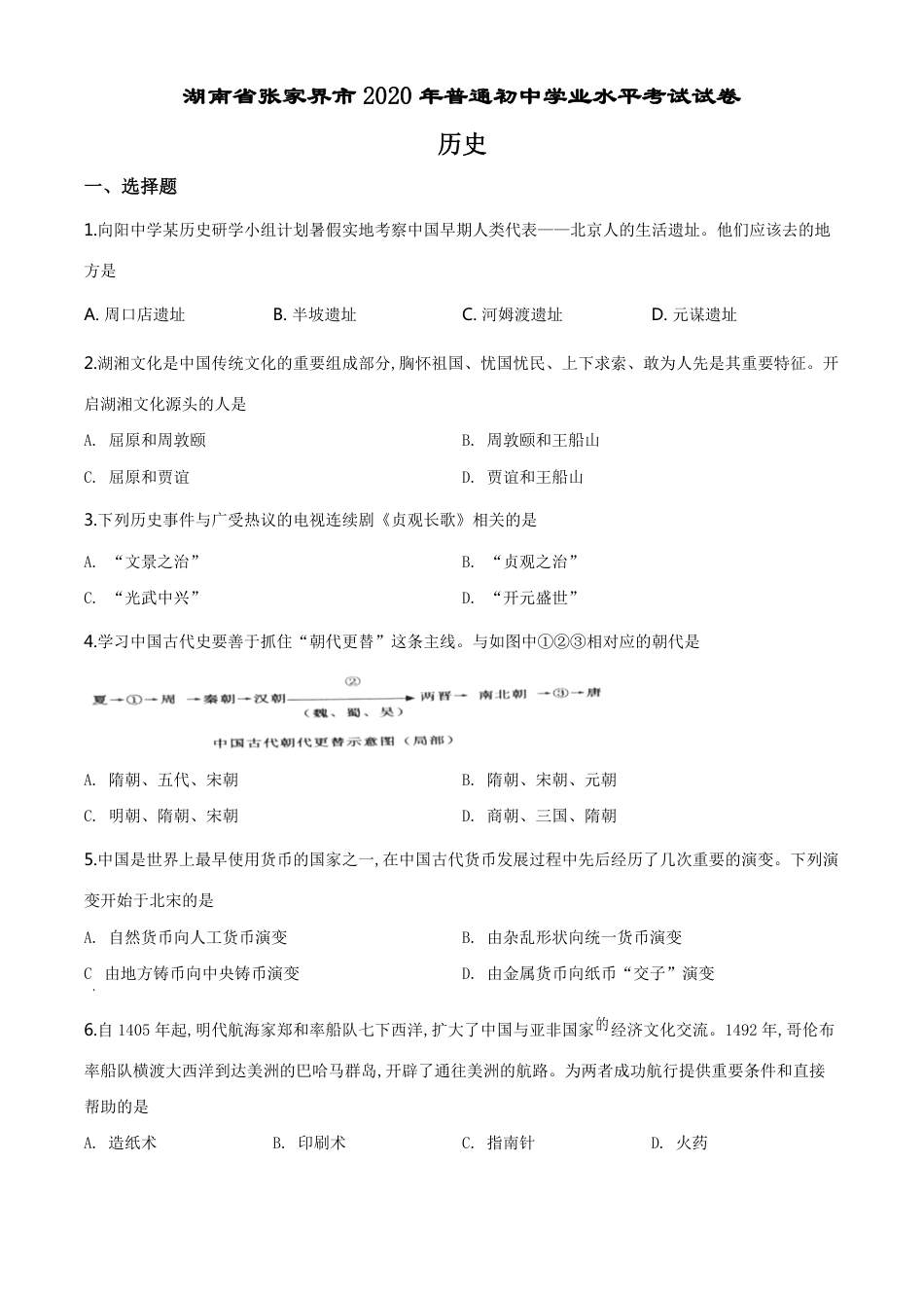 精品解析：湖南省张家界2020年中考历史试题（原卷版）_第1页
