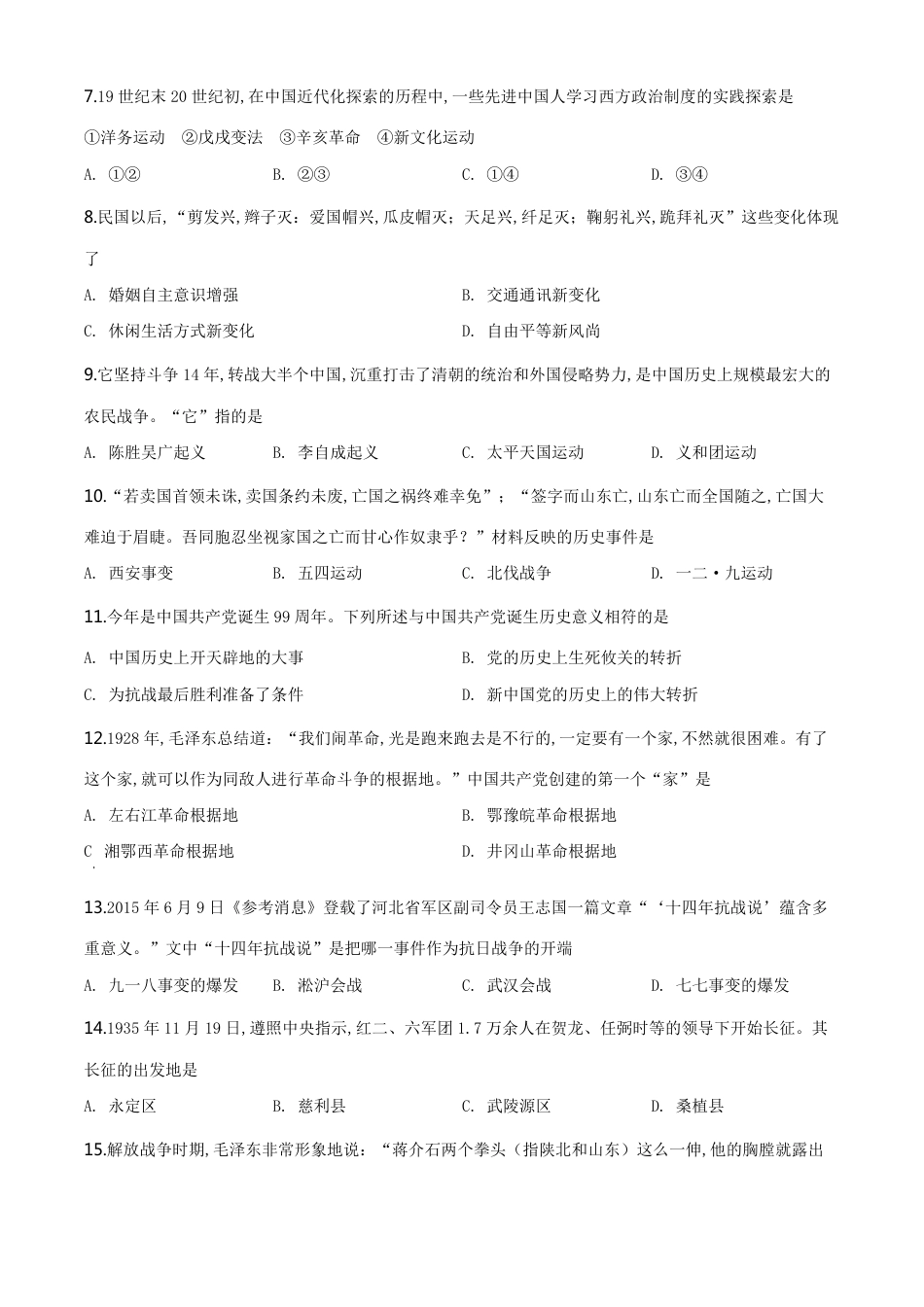 精品解析：湖南省张家界2020年中考历史试题（原卷版）_第2页