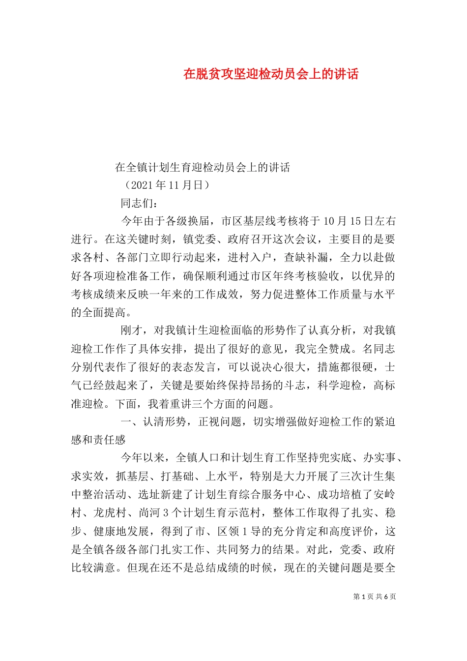 在脱贫攻坚迎检动员会上的讲话（二）_第1页