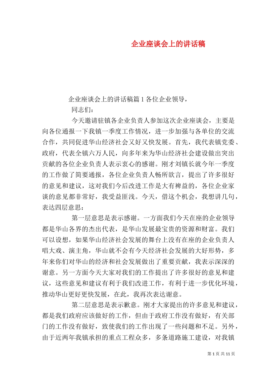 企业座谈会上的讲话稿（一）_第1页