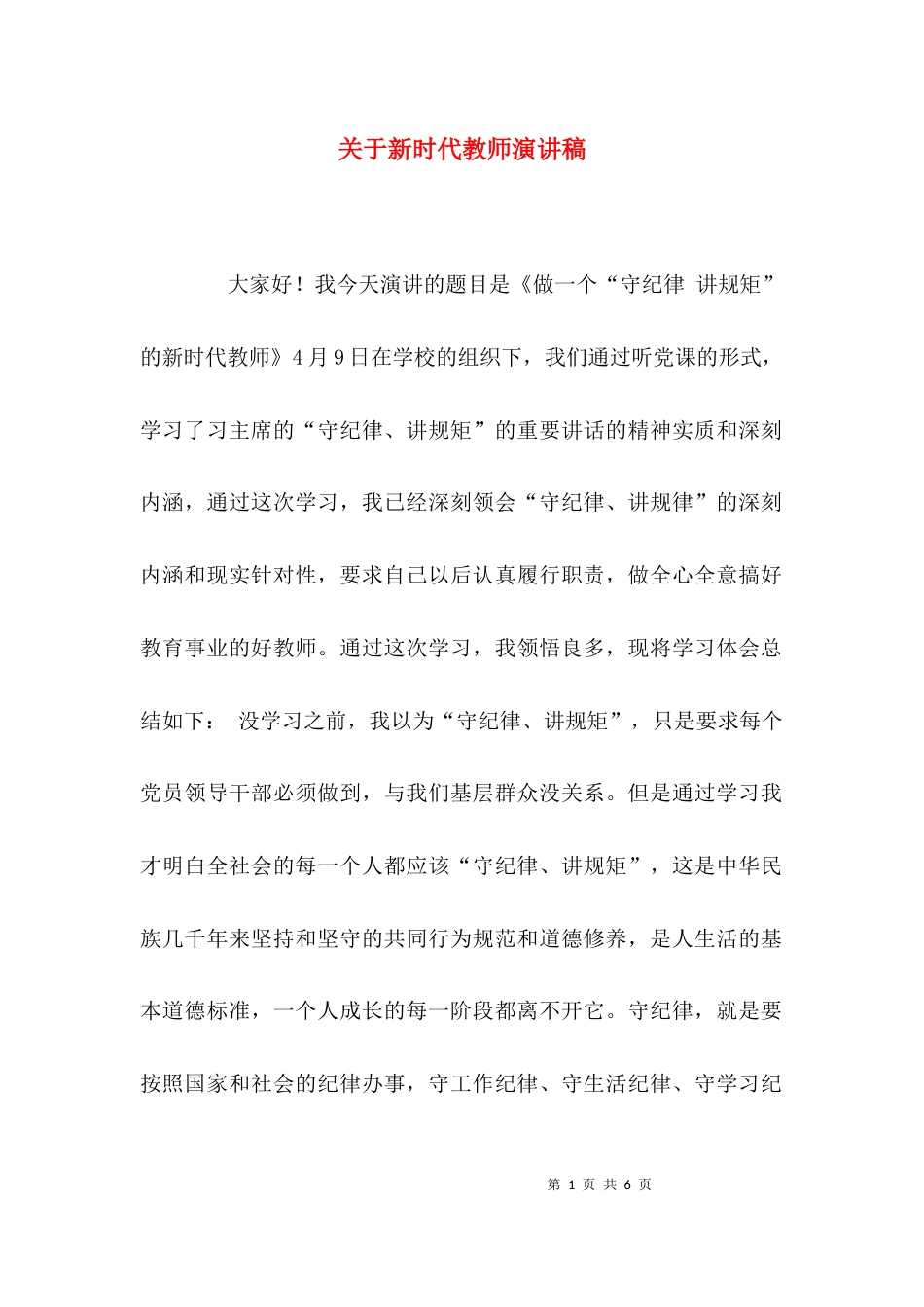 （精选）关于新时代教师演讲稿_第1页