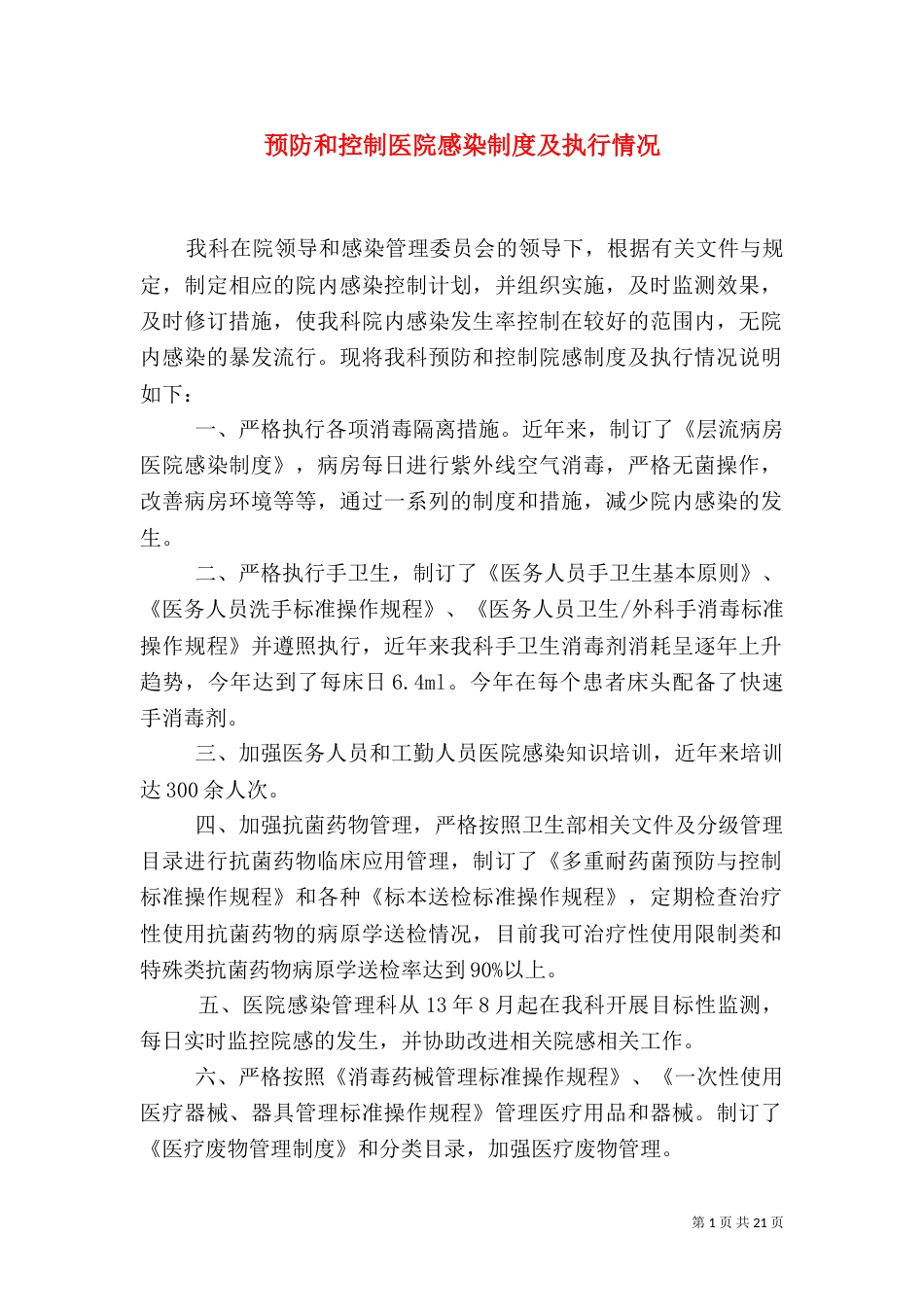 预防和控制医院感染制度及执行情况_第1页