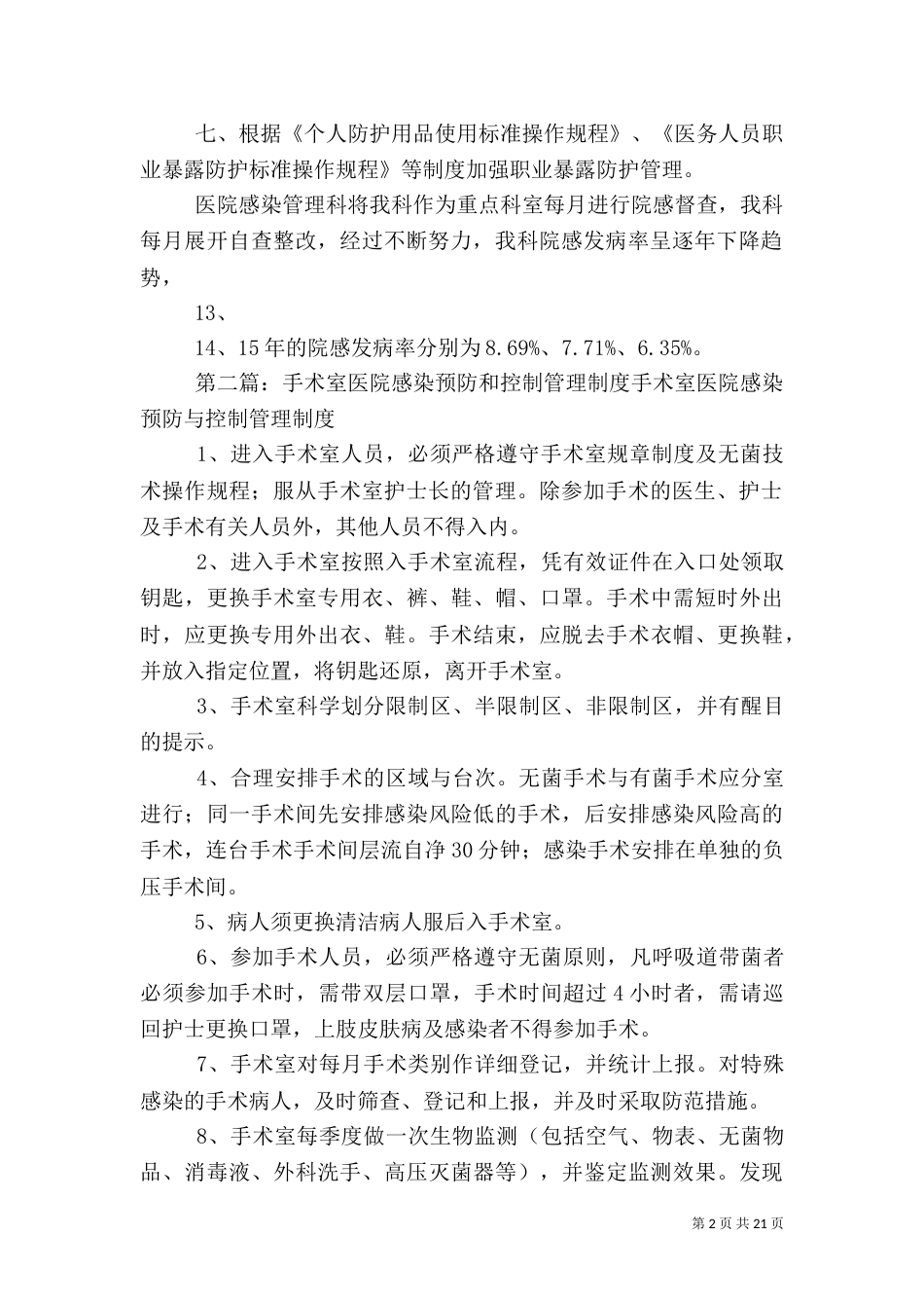 预防和控制医院感染制度及执行情况_第2页