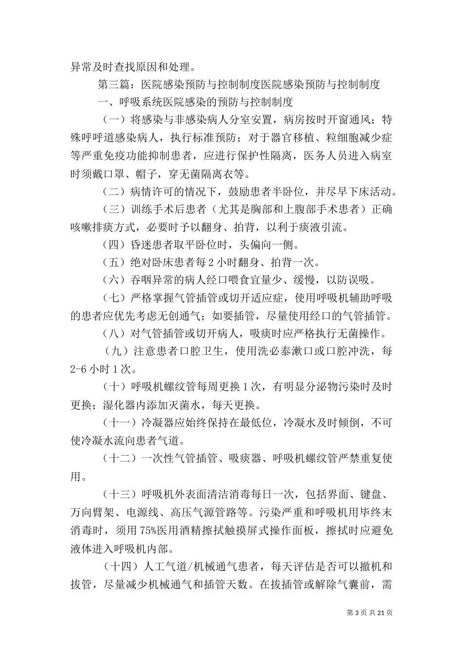 预防和控制医院感染制度及执行情况_第3页