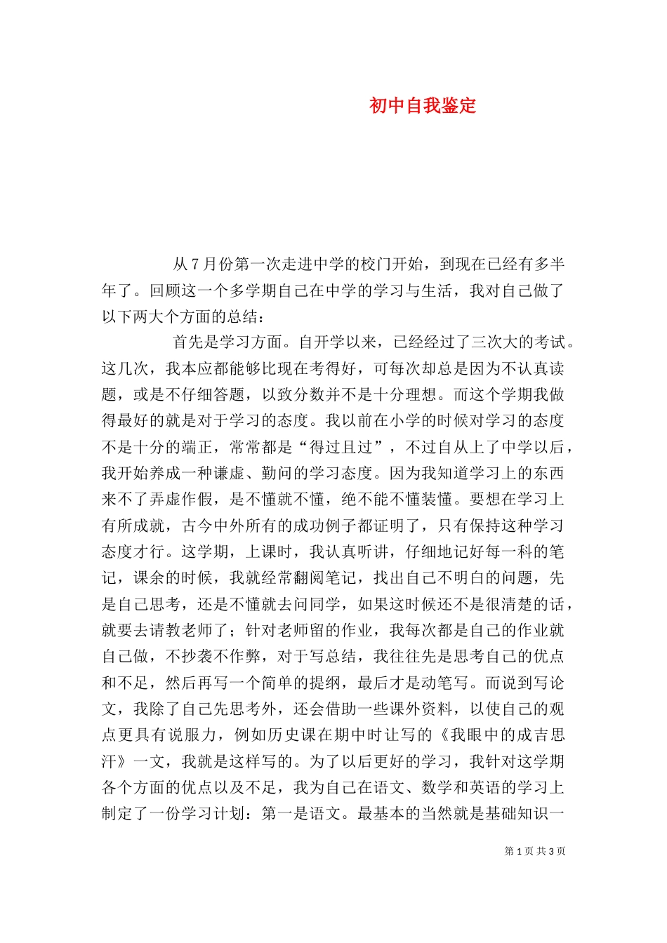 初中自我鉴定（三）_第1页