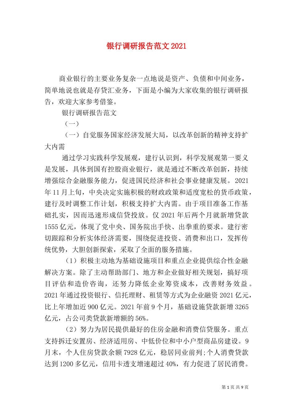 银行调研报告范文2021_第1页