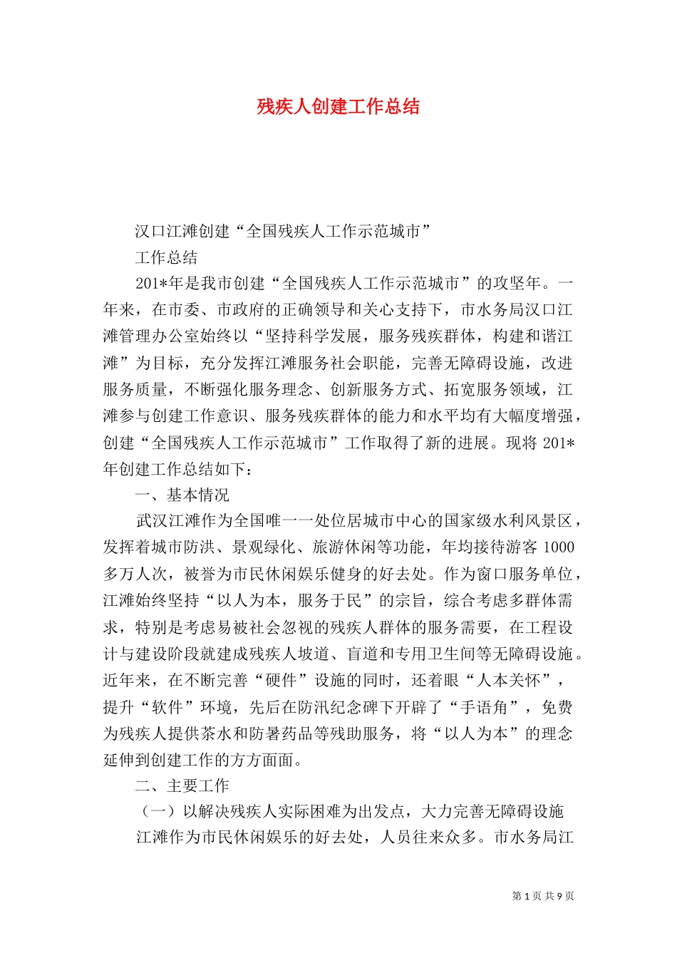 残疾人创建工作总结_第1页