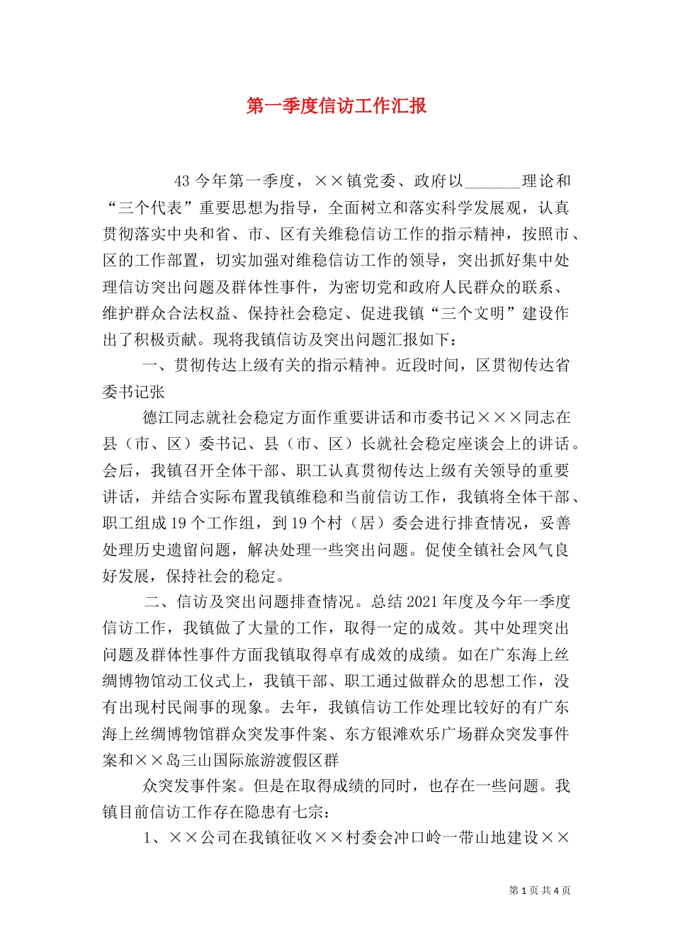 第一季度信访工作汇报（四）_第1页