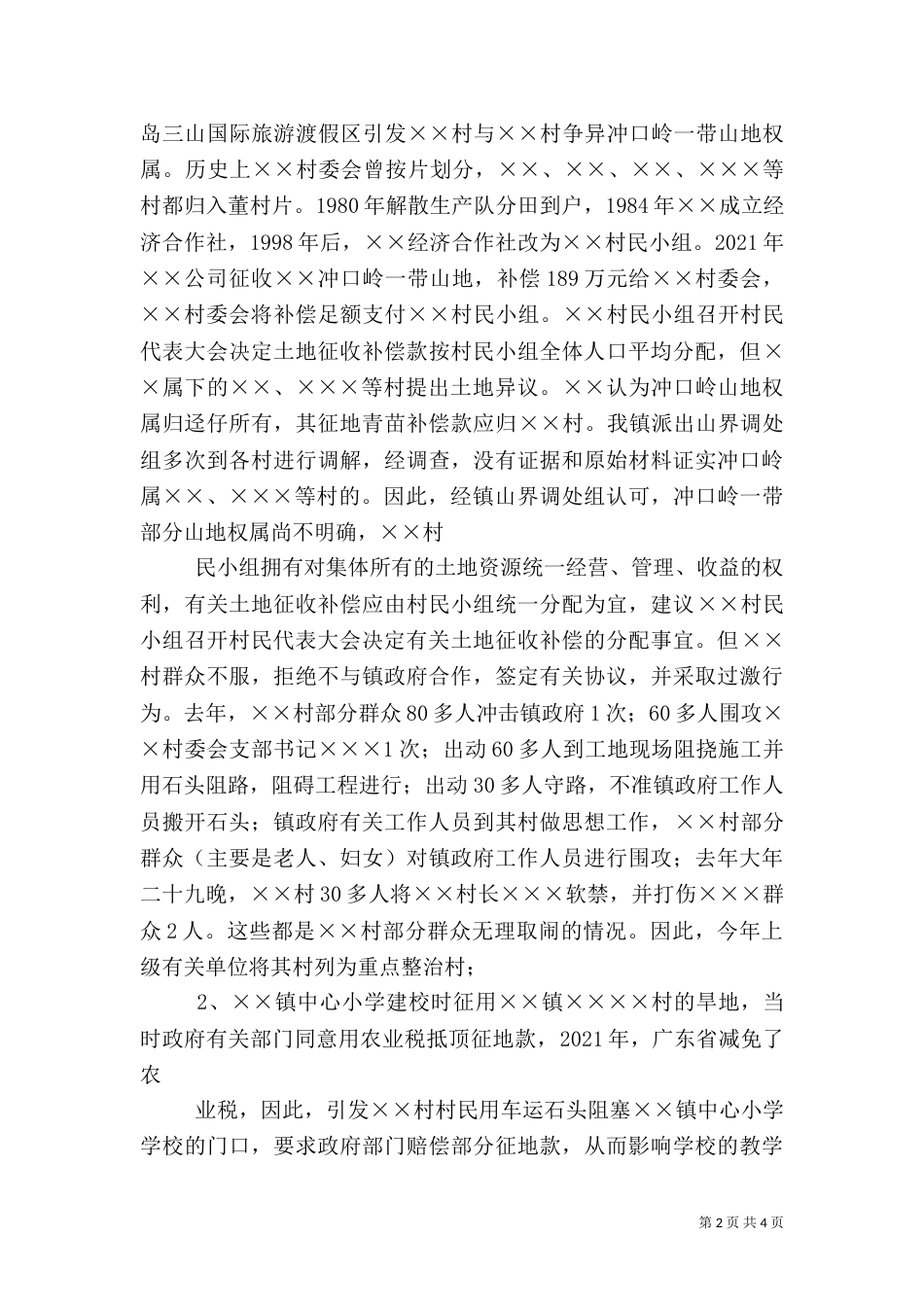 第一季度信访工作汇报（四）_第2页
