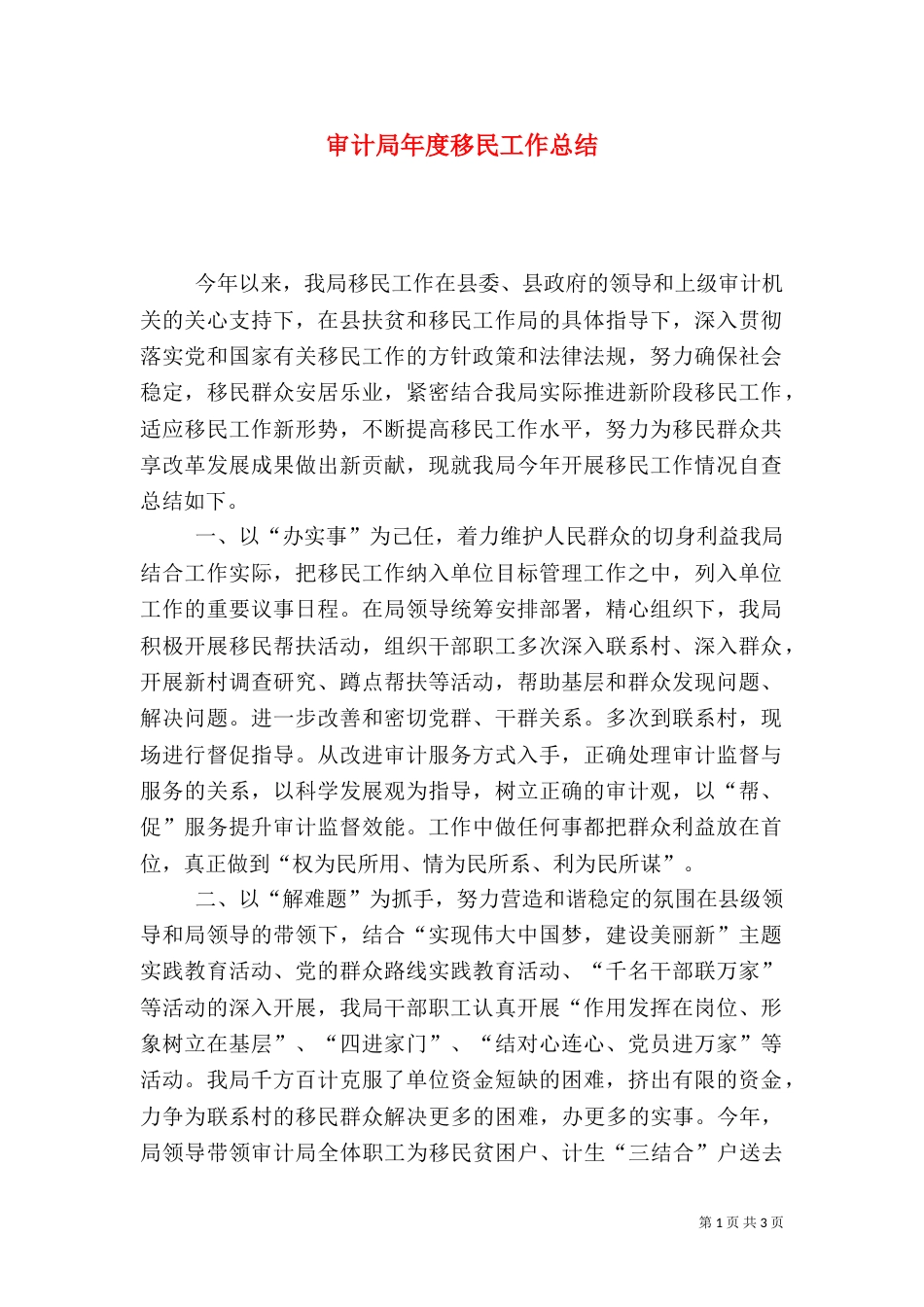 审计局年度移民工作总结_第1页