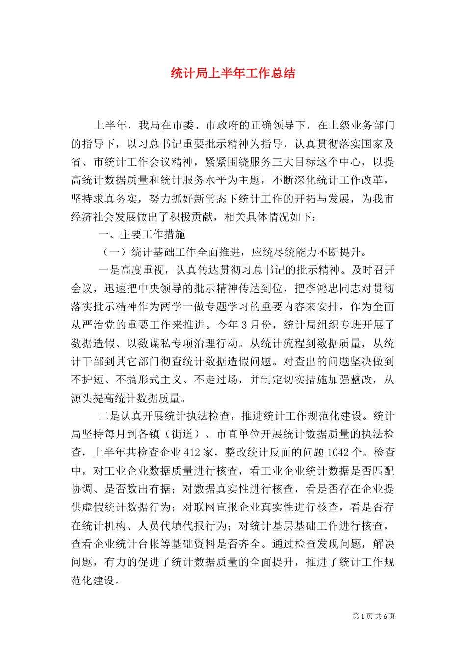 统计局上半年工作总结（二）7_第1页