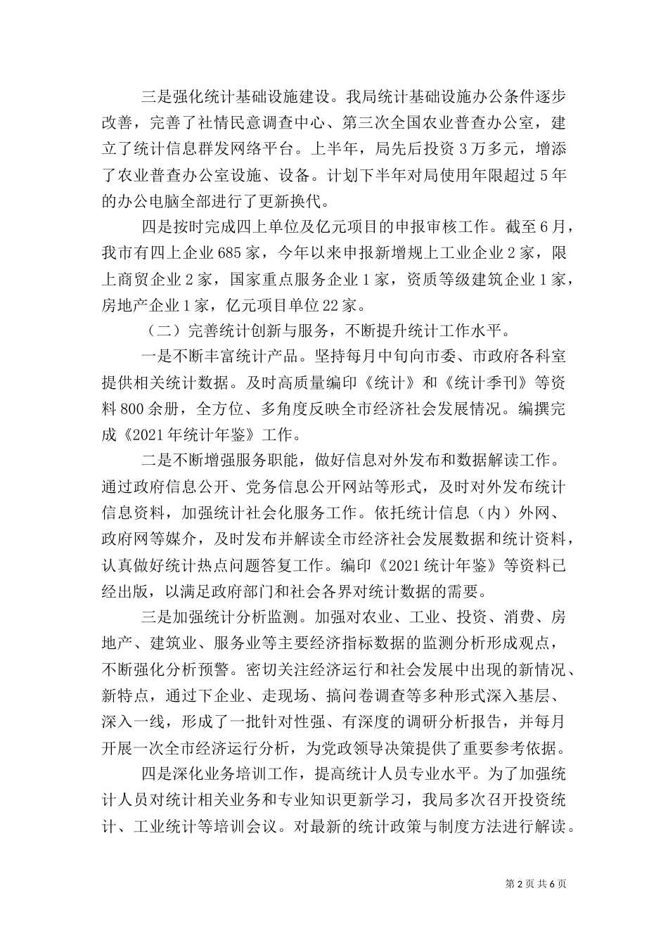统计局上半年工作总结（二）7_第2页
