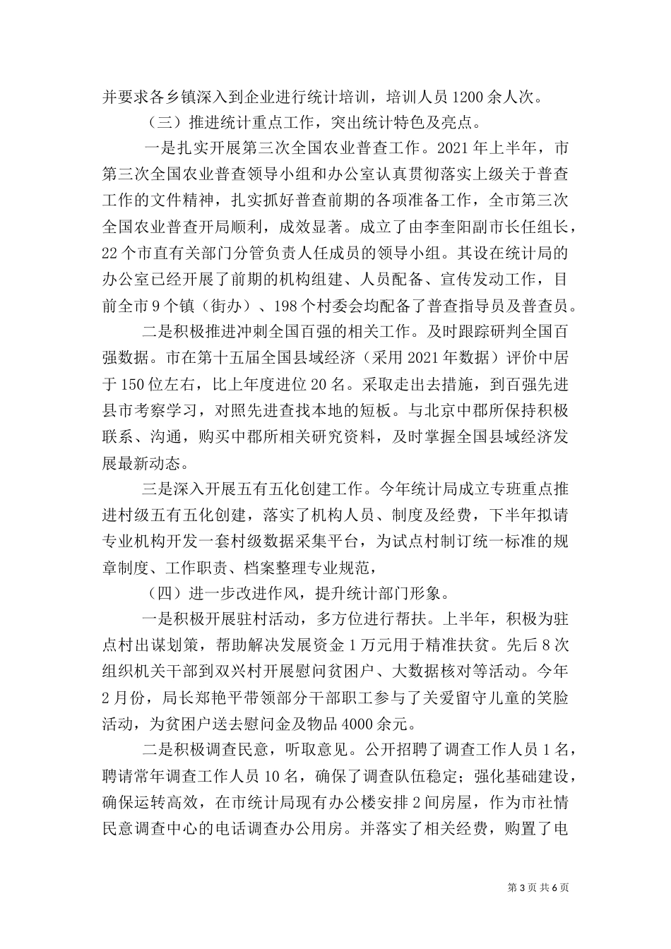 统计局上半年工作总结（二）7_第3页